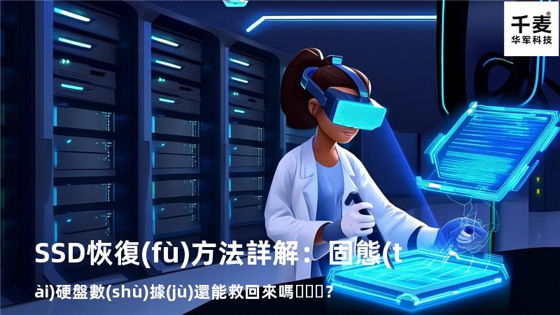 SSD恢復(fù)方法詳解：固態(tài)硬盤數(shù)據(jù)還能救回來嗎？